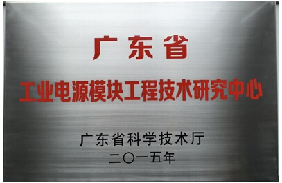 广州金升阳科技有限公司通过2015广东省工程技术研究中心认定