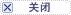 关闭