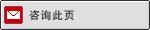 咨询此页