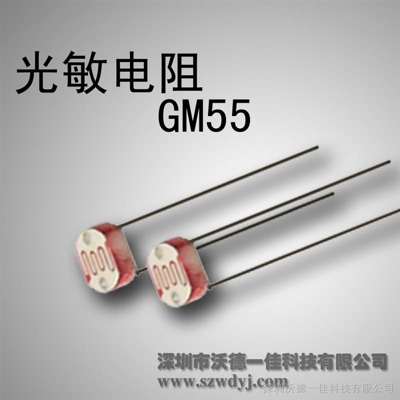 供应厂家直销GM55光敏电阻