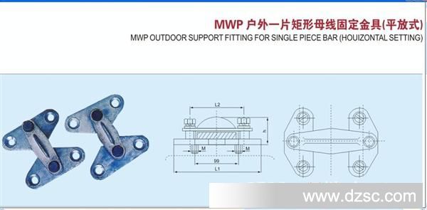 批发供应mwp型系列(平放式)矩形母线固定金具? 电力金具