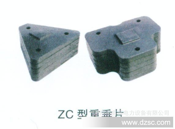 保护金具系列zc型重锤片