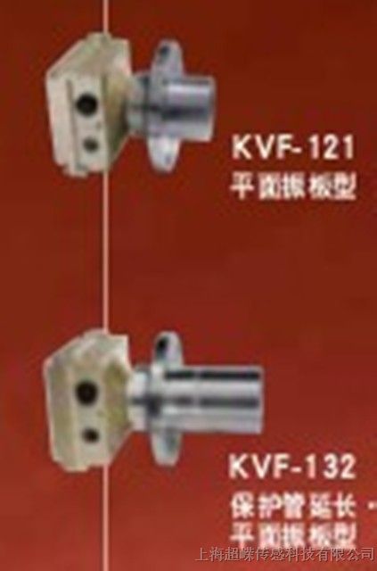 供应KANSAI平面振板式物位开关KVF系列KVF-121/KVF-132/KVF-221
