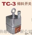 供应日本关西KANSAI倾斜式物位开关TC-1,TC-3倾斜开关