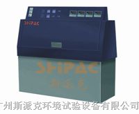供应紫外线试验箱紫外老化试验箱SHIPAC生产