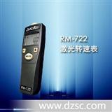 RM-722激光转速表非接触式转速表