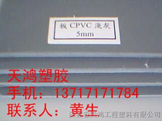 供应台湾CPVC板