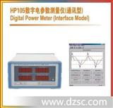 *HP105数字电参数(通讯型)数字电参数测量仪