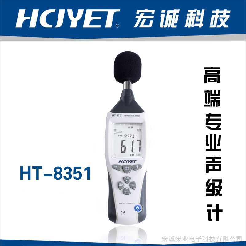 供应宏诚科技高端型噪音计HT-8351
