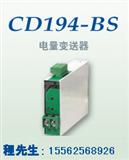 山东电流变送器/CD194-BS4I