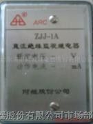 供应ZJJ–1A型直流*缘*继电器