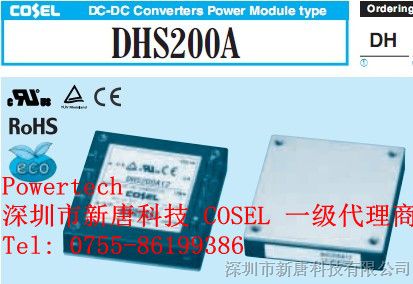 供应COSEL科索DC/DC模块电源直流转换器DHS200A12