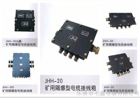 供应JHH0-6矿用通讯接线箱 JHH10-6矿用通讯接线盒供应