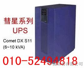 供应陕西梅兰日兰ups电源彗星Comet DX S11 6-10KVA价格*配置蓄电池型号报价