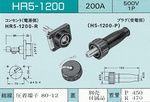 日本泰和电*电流单芯连接器工业插座HR5-1200（200A 500V)