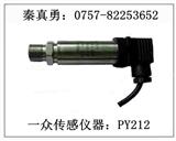佛山一众传感制造生产的PY212高压压力传感器