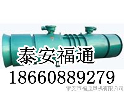 供应泰安福通FBD*爆通风机，高风量矿井通风机型号