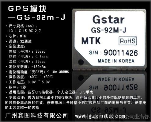 供应Gstar GS-92M-J GPS模块