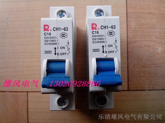 供应*常熟小型断路器/空开CH1-63/1P/16A/C型照明保护