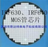 MOS场效应管芯片/晶圆/裸片 IRF630、IRF640