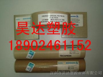 供应聚醚醚酮板、聚醚醚酮棒