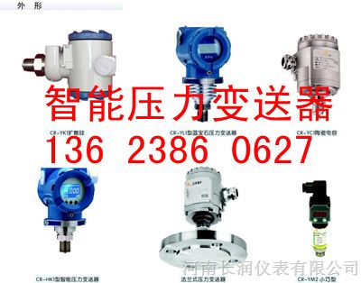 供应CR-YL系列蓝宝石压力变送器