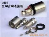 音响插座连接器