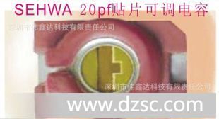 销售世华(SEHWA)3*4贴片可调电容（STC3ME20-T1 20P)
