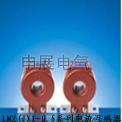 LMZ(J)1-0.5  （0.5S级） 500/5系列电流互感器