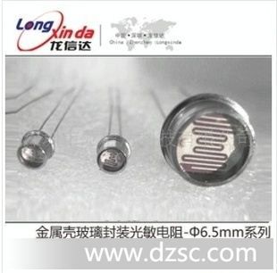 6.5系列金属壳玻璃封装光敏电阻/LXD/6528