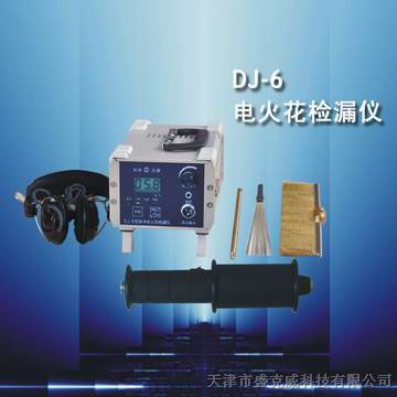 供应DJ-6(A)型电火花检漏仪
