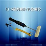 SJ-6湿海绵针孔检漏仪