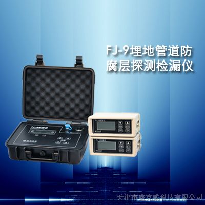 供应FJ-9埋地管道*腐层探测检漏仪