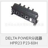 DELTA POWER分流器HPR23 P23-60H