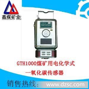 GTH1000煤矿用电化学式一氧化碳传感器