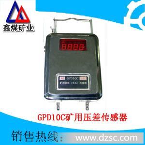 GPD10C矿用压差（负压）传感器生产销售