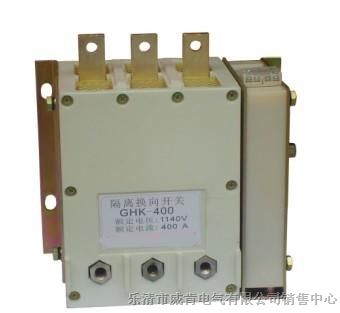 供应低压隔离换向开关GHK200/1140
