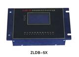 ZLDB-5X,ZLCQ-1A智能化微电脑综合保护器