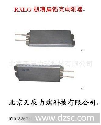 RXLG*薄扁型铝壳电阻
