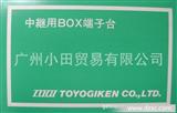 广州小田日本东洋技研中继端子盒BOXTM-1001/BOXTM-2001