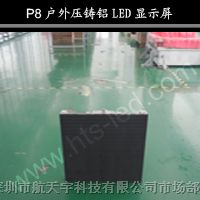 供应深圳航天宇P8户外压铸铝LED显示屏