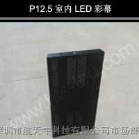 供应深圳航天宇P12.5室内LED彩幕