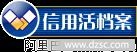 阿里巴巴诚信档案