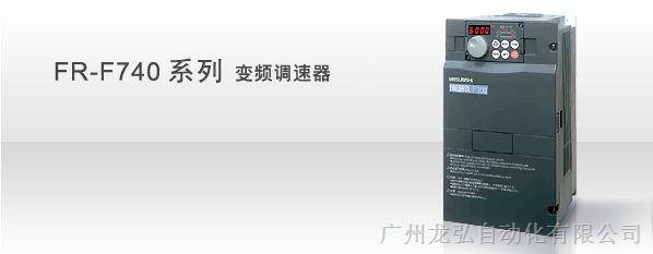**三菱变频器FR-F740系列/石舒芬-广州龙弘