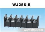 *栅栏式接线端子排 WJ25S-B