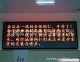 天津 滨海新区 室内5.0单红色LED电子显示屏 显示条屏