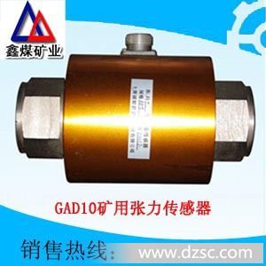 GAD10矿用张力传感器