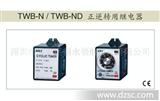  TWB-N  正逆转用继电器 现货