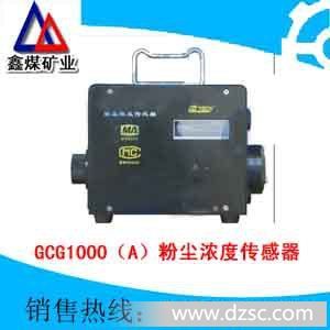 GCG1000（A）粉尘浓度传感器价格，粉尘浓度传感器生产厂家