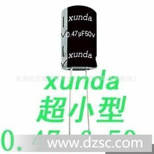 50v0.47uf深圳东莞广州*小型4*7mm高105度CD11X直插件铝电解电容